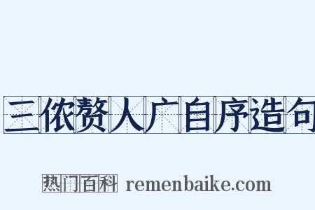 三侬赘人广自序造句是什么意思的图片